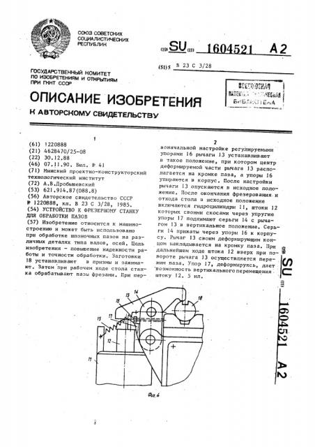 Устройство к фрезерному станку для обработки пазов (патент 1604521)