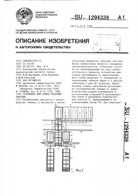 Установка для сушки табачных листьев (патент 1294338)