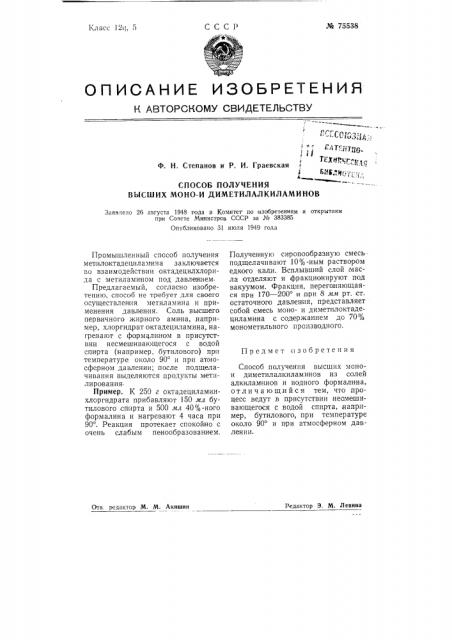 Способ получения высших монои диметилалкиламинов (патент 75538)