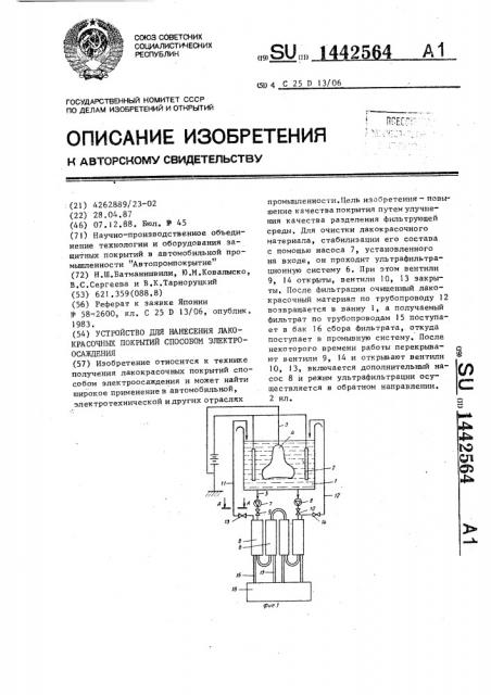 Устройство для нанесения лакокрасочных покрытий способом электроосаждения (патент 1442564)