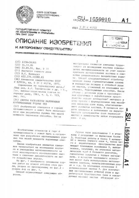 Способ разработки маломощных крутопадающих рудных тел (патент 1650910)