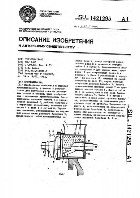 Соковыжималка (патент 1421295)