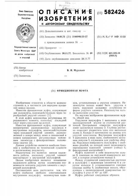 Фрикционная муфта (патент 582426)