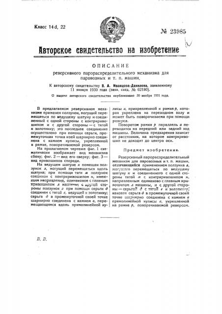 Реверсивный парораспределительный механизм для паровозных и т.п. машин (патент 23985)