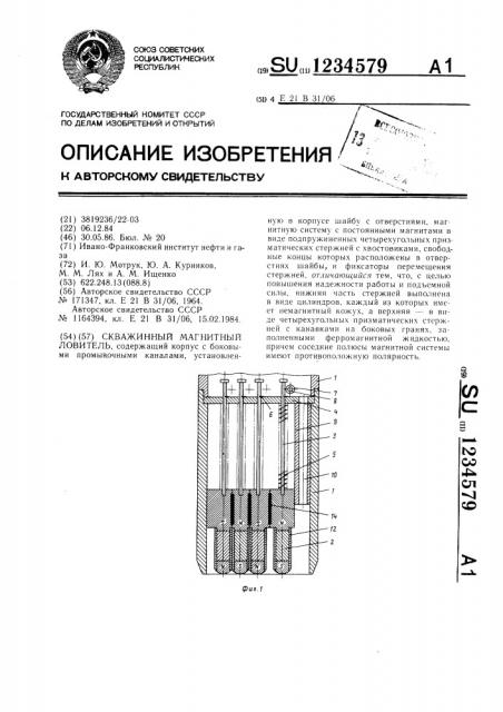 Скважинный магнитный ловитель (патент 1234579)