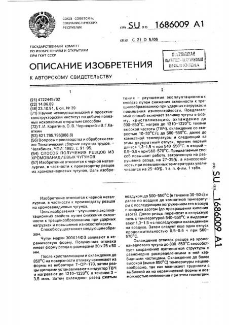 Способ получения резцов из хромованадиевых чугунов (патент 1686009)
