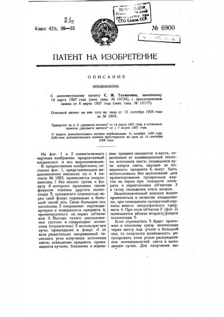 Эпидиаскоп (патент 6900)
