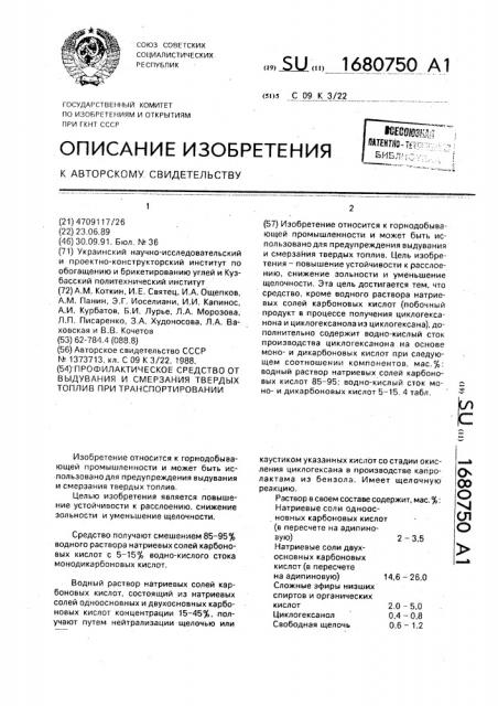 Профилактическое средство от выдувания и смерзания твердых топлив при транспортировании (патент 1680750)