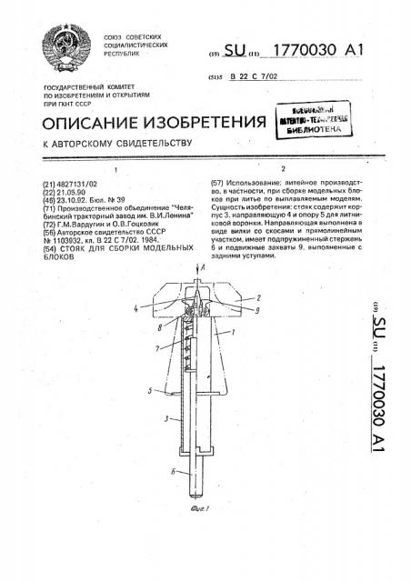 Стояк для сборки модельных блоков (патент 1770030)