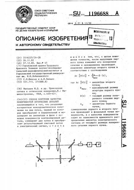 Способ контроля качества поверхностей оптических деталей (патент 1196688)