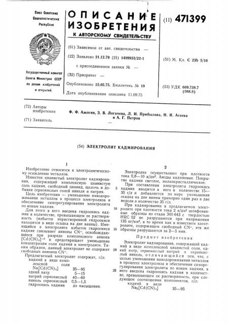 Электролит кадмирования (патент 471399)