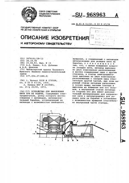 Устройство для накопления нити при ее подаче (патент 968963)