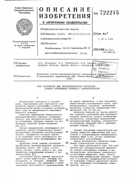 Суспензия для антиадгезионнойобработки гранул сополимераэтилена c винилацетатом (патент 722215)