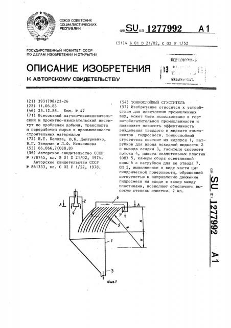 Тонкослойный сгуститель (патент 1277992)
