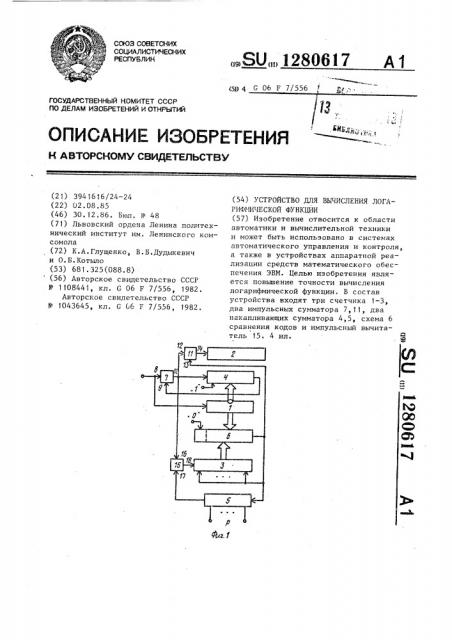 Устройство для вычисления логарифмической функции (патент 1280617)