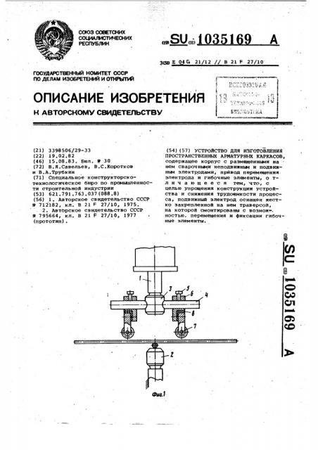 Устройство для изготовления пространственных арматурных каркасов (патент 1035169)