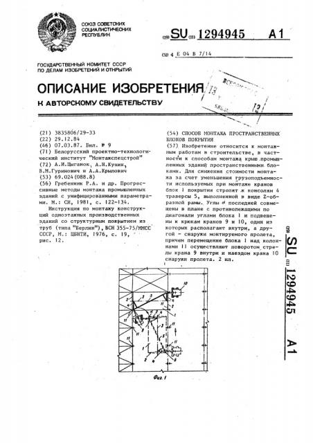 Способ монтажа пространственных блоков покрытия (патент 1294945)