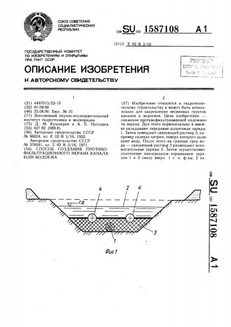 Способ создания противофильтрационного экрана канала или водоема (патент 1587108)