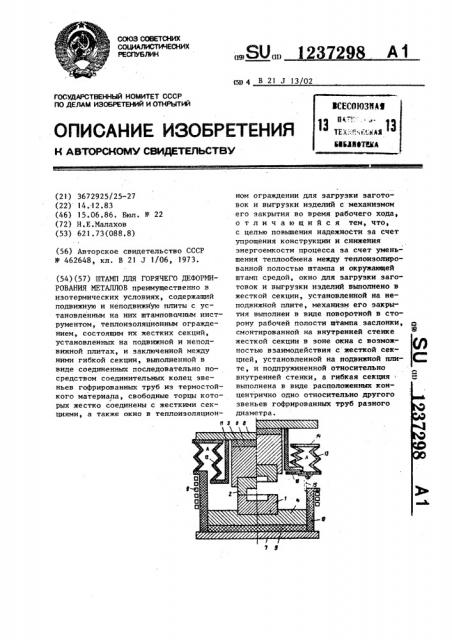 Штамп для горячего формирования металлов (патент 1237298)