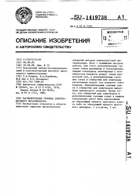 Распылительная головка электродугового металлизатора (патент 1419738)