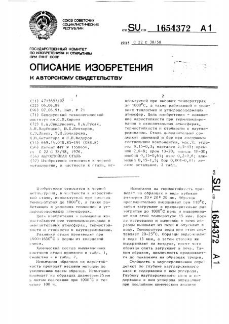 Жаростойкая сталь (патент 1654372)