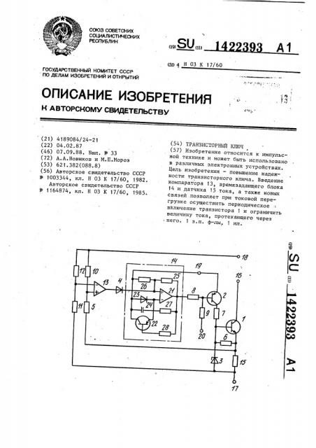 Транзисторный ключ (патент 1422393)
