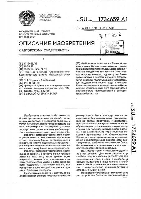 Бытовой стерилизатор (патент 1734659)
