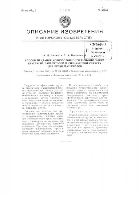 Способ придания морозостойкости шлифовальным кругам на бакелитовой и силикатовой связках для резки материалов (патент 93806)