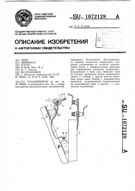 Разъединитель (патент 1072128)