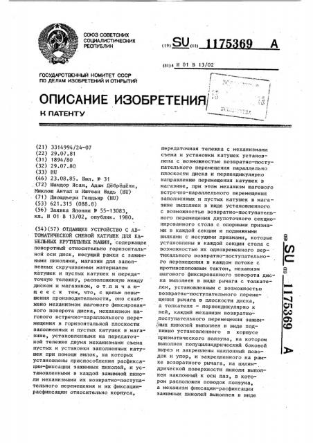 Отдающее устройство с автоматической сменой катушек для кабельных крутильных машин (патент 1175369)
