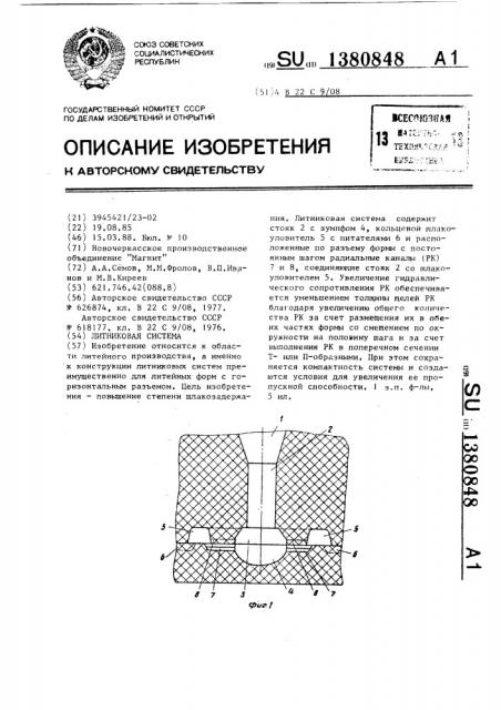 Литниковая система (патент 1380848)