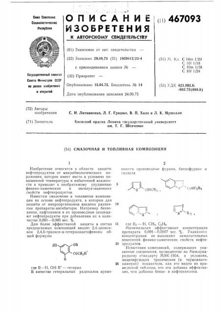 Смазочная и топливная композиция (патент 467093)