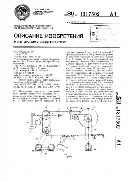 Устройство для прокладки кабеля в закрытые коллекторы (патент 1317502)