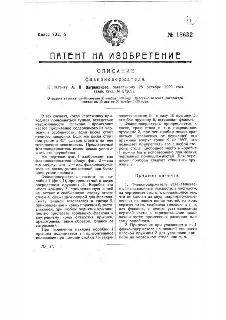 Флаконодержатель (патент 18632)