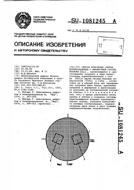Способ получения слитка полупроводника с множеством границ наклона @ (патент 1081245)