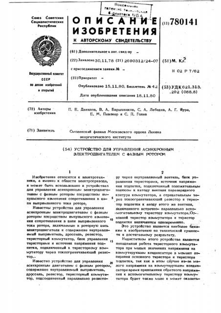 Устройство для управления асинхронным электродвигателем с фазным ротором (патент 780141)