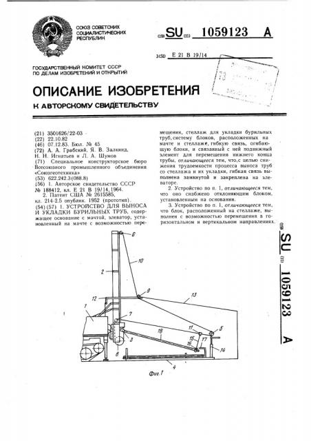 Устройство для выноса и укладки бурильных труб (патент 1059123)