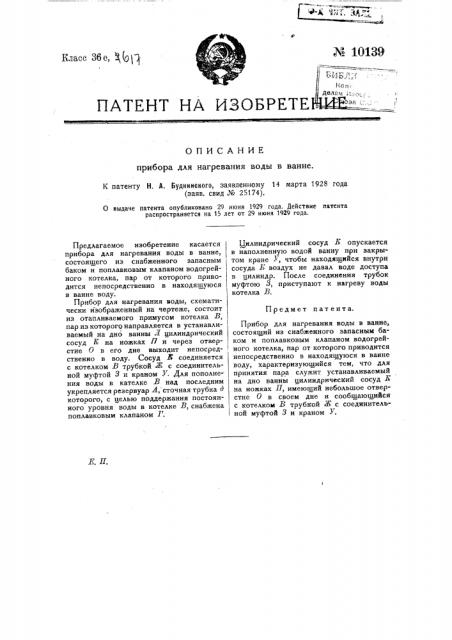 Прибор для нагревания воды в ванне (патент 10139)