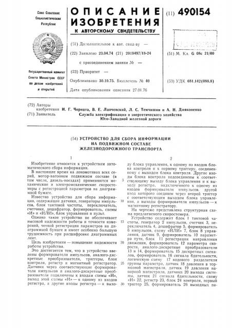 Устройство для сбора информации на подвижном составе железнодорожного транспорта (патент 490154)
