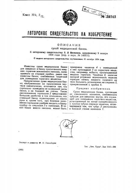 Сухая медицинская банка (патент 39343)