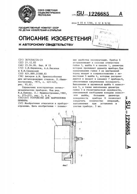 Устройство для закрепления прибора (патент 1226685)
