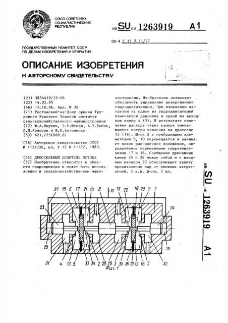 Дроссельный делитель потока (патент 1263919)