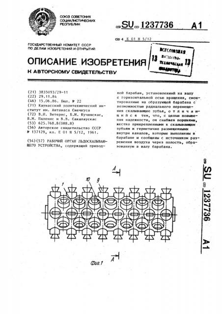 Рабочий орган льдоскалывающего устройства (патент 1237736)