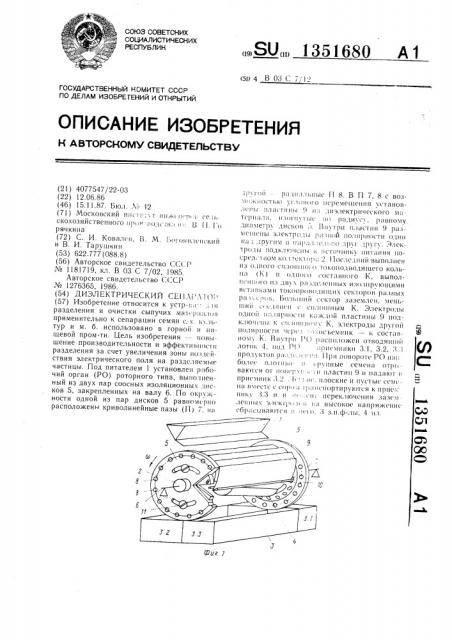 Диэлектрический сепаратор (патент 1351680)