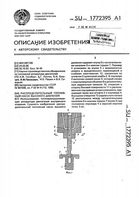 Распределительный топливный насос высокого давления (патент 1772395)