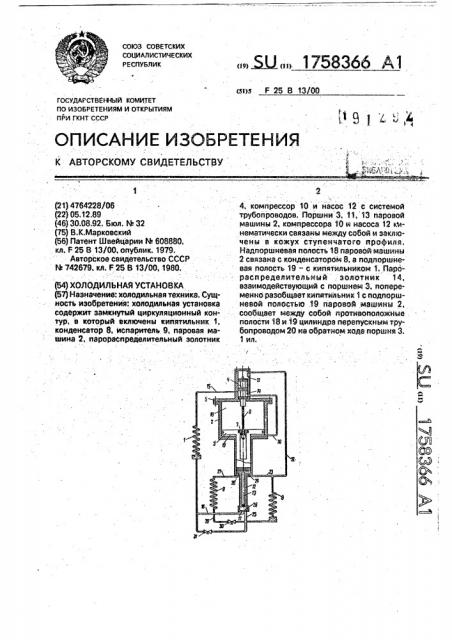 Холодильная установка (патент 1758366)