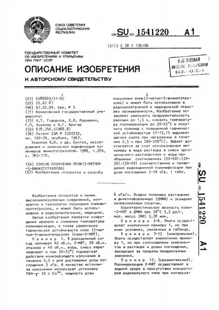 Способ получения поли(2-метил-5-винилтетразола) (патент 1541220)