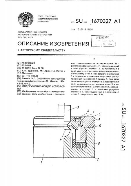 Подпружинивающее устройство (патент 1670327)