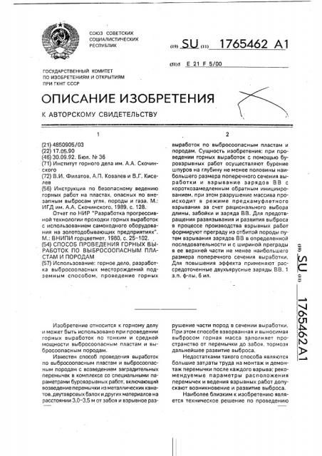 Способ проведения горных выработок по выбросоопасным пластам и породам (патент 1765462)