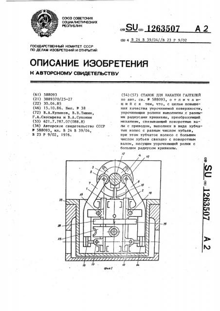 Станок для накатки галтелей (патент 1263507)